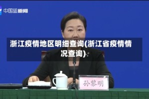浙江疫情地区明细查询(浙江省疫情情况查询)
