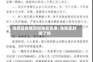 海珠区疫情封控地区名单/海珠区封闭了吗