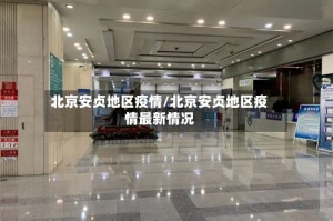 北京安贞地区疫情/北京安贞地区疫情最新情况