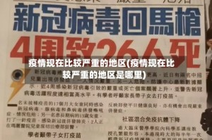 疫情现在比较严重的地区(疫情现在比较严重的地区是哪里)