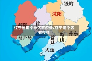 辽宁省那个地区有疫情/辽宁哪个区有疫情