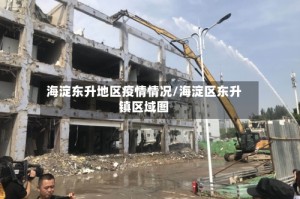 海淀东升地区疫情情况/海淀区东升镇区域图