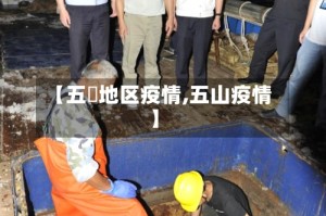 【五滧地区疫情,五山疫情】