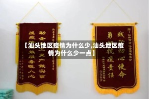 【汕头地区疫情为什么少,汕头地区疫情为什么少一点】