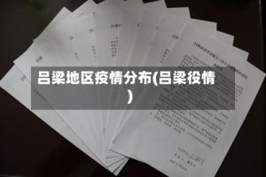 吕梁地区疫情分布(吕梁役情)