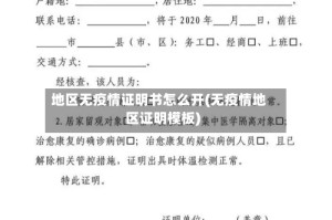 地区无疫情证明书怎么开(无疫情地区证明模板)