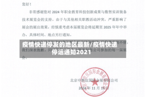 疫情快递停发的地区最新/疫情快递停运通知2021