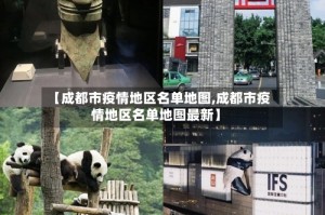 【成都市疫情地区名单地图,成都市疫情地区名单地图最新】