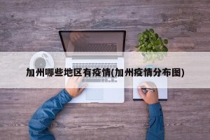 加州哪些地区有疫情(加州疫情分布图)