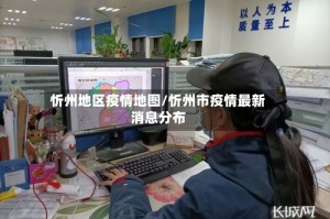 忻州地区疫情地图/忻州市疫情最新消息分布
