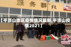 【平顶山地区疫情情况最新,平顶山疫情2021】