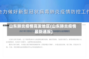 山东肺炎疫情高发地区(山东肺炎疫情最新通报)