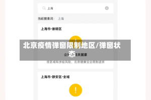 北京疫情弹窗限制地区/弹窗状态