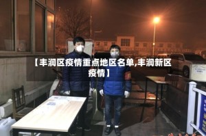 【丰润区疫情重点地区名单,丰润新区疫情】