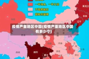 疫情严重地区中国(疫情严重地区中国有多少个)