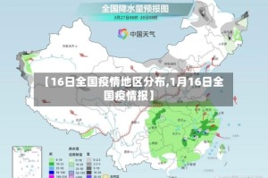 【16日全国疫情地区分布,1月16日全国疫情报】