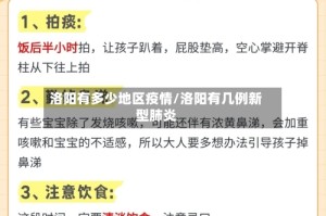 洛阳有多少地区疫情/洛阳有几例新型肺炎