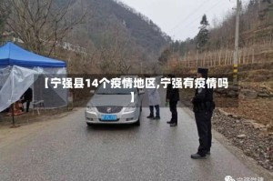 【宁强县14个疫情地区,宁强有疫情吗】
