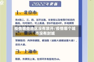 疫情哪些地区没有放开/疫情哪个城市没有封城