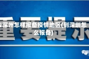 去深州怎样报备疫情地区(到深圳怎么报备)