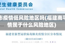 南平市疫情低风险地区吗(福建南平疫情属于什么风险地区)