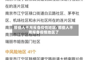那些人不用报备疫情地区/那些人不用报备疫情地区了