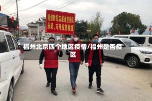 福州北京四个地区疫情/福州是否疫区