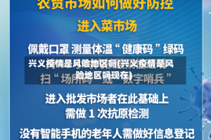 兴义疫情是风险地区吗(兴义疫情是风险地区吗现在)