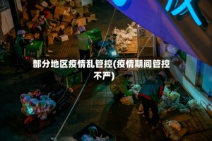 部分地区疫情乱管控(疫情期间管控不严)