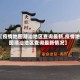 【疫情地图潮汕地区查询最新,疫情地图潮汕地区查询最新情况】
