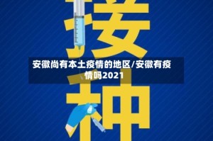 安徽尚有本土疫情的地区/安徽有疫情吗2021
