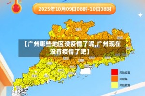 【广州哪些地区没疫情了呢,广州现在没有疫情了吧】