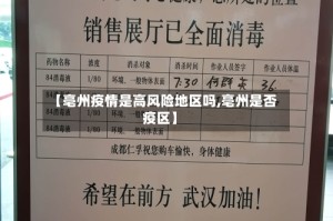 【亳州疫情是高风险地区吗,亳州是否疫区】