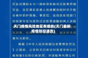天门疫情风险地区有哪些(天门最新疫情防控通告)