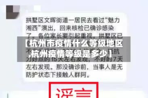 【杭州市疫情什么等级地区,杭州疫情等级是多少】