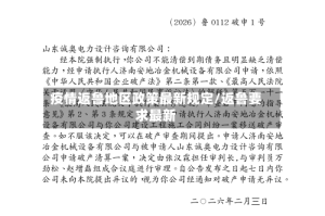 疫情返鲁地区政策最新规定/返鲁要求最新