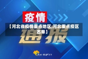 【河北省疫情重点地区,河北重点疫区名单】