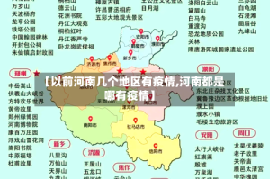【以前河南几个地区有疫情,河南都是哪有疫情】