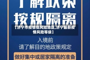 【济宁市疫情低风险地区,济宁最新疫情风险等级】