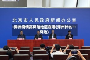 涿州疫情高风险地区在哪(涿州什么风险)