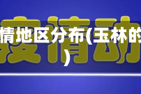 玉林疫情地区分布(玉林的疫情)