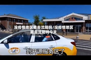 没疫情地区能去沈阳吗/没疫情地区能去沈阳吗今天