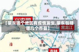 【蒙东哪个地区有疫情发生,蒙东包括哪几个市县】