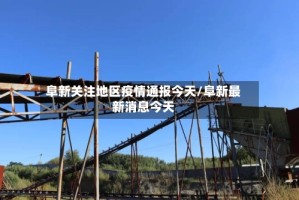 阜新关注地区疫情通报今天/阜新最新消息今天
