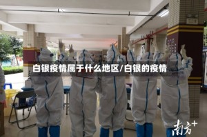 白银疫情属于什么地区/白银的疫情
