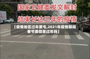 【疫情地区过年要屯,2021年疫情期间春节要回家过年吗】