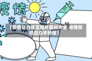 【疫情空白地区图片素材大全,疫情防控空白手抄报】