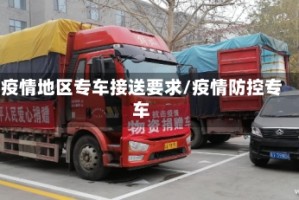 疫情地区专车接送要求/疫情防控专车