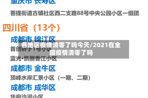 各地区疫情清零了吗今天/2021在全国疫情清零了吗