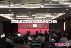 菏泽地区疫情现况(菏泽疫情实时数据)